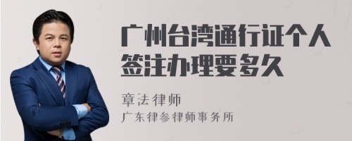 广州台湾通行证个人签注办理要多久