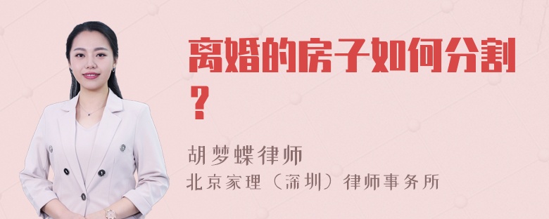 离婚的房子如何分割？