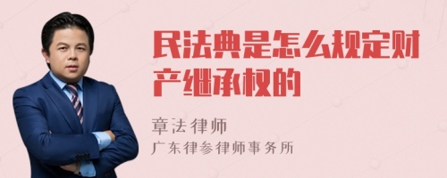 民法典是怎么规定财产继承权的