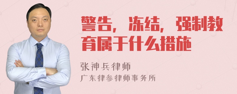 警告，冻结，强制教育属于什么措施