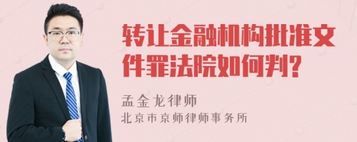 转让金融机构批准文件罪法院如何判?