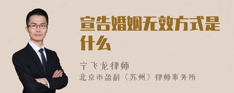 宣告婚姻无效方式是什么