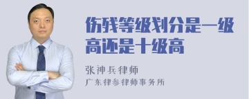 伤残等级划分是一级高还是十级高