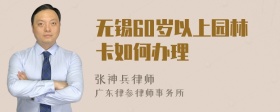 无锡60岁以上园林卡如何办理