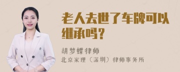 老人去世了车牌可以继承吗？