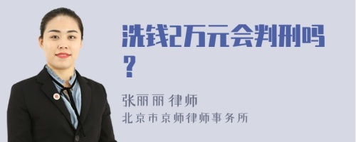 洗钱2万元会判刑吗？