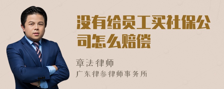 没有给员工买社保公司怎么赔偿