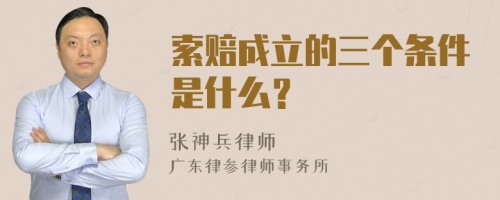 索赔成立的三个条件是什么？