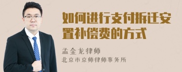 如何进行支付拆迁安置补偿费的方式