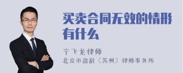 买卖合同无效的情形有什么