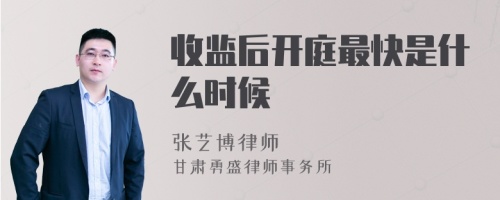 收监后开庭最快是什么时候