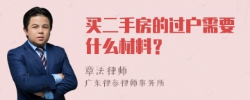 买二手房的过户需要什么材料？