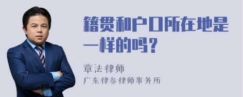 籍贯和户口所在地是一样的吗？