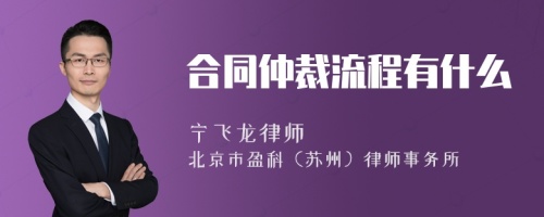 合同仲裁流程有什么