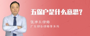 五保户是什么意思？