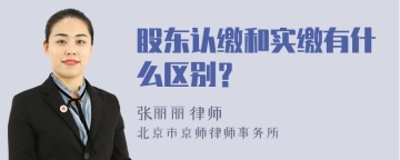 股东认缴和实缴有什么区别？