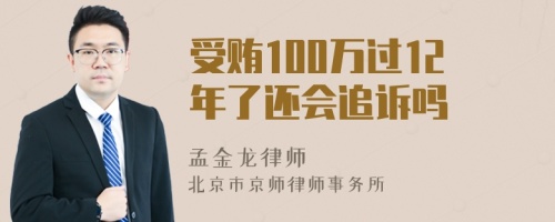 受贿100万过12年了还会追诉吗