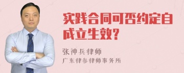 实践合同可否约定自成立生效？