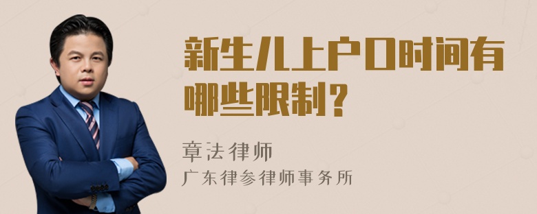 新生儿上户口时间有哪些限制？