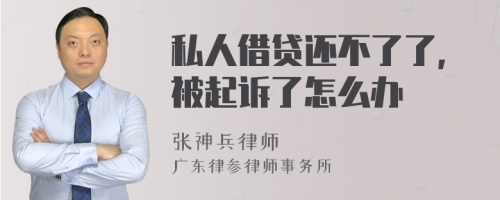 私人借贷还不了了,被起诉了怎么办