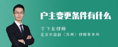 户主变更条件有什么