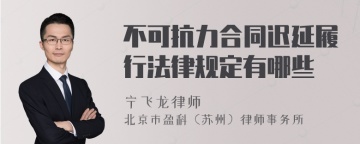 不可抗力合同迟延履行法律规定有哪些