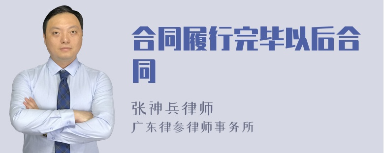 合同履行完毕以后合同