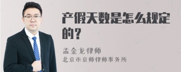 产假天数是怎么规定的？