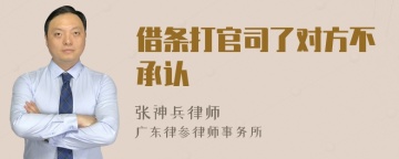 借条打官司了对方不承认