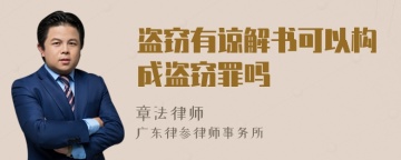 盗窃有谅解书可以构成盗窃罪吗