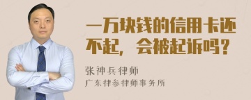 一万块钱的信用卡还不起，会被起诉吗？