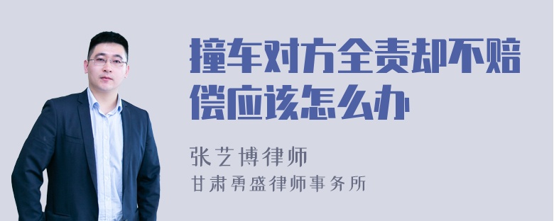 撞车对方全责却不赔偿应该怎么办