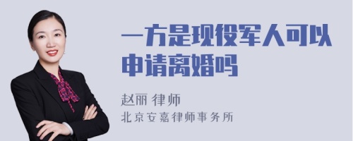 一方是现役军人可以申请离婚吗