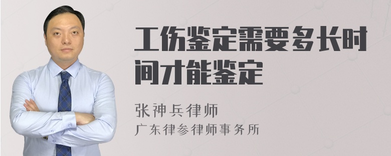 工伤鉴定需要多长时间才能鉴定