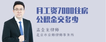 月工资7000住房公积金交多少