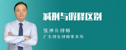 减刑与假释区别