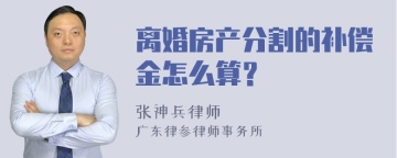 离婚房产分割的补偿金怎么算？