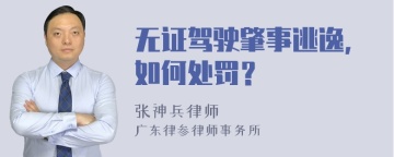 无证驾驶肇事逃逸，如何处罚？