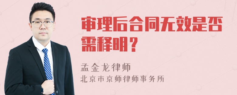 审理后合同无效是否需释明？