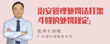 治安管理处罚法打架斗殴的处罚规定;