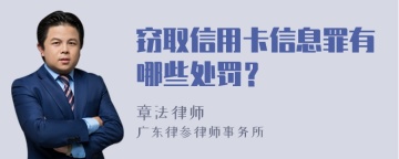 窃取信用卡信息罪有哪些处罚？