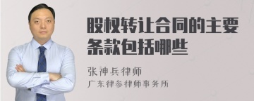 股权转让合同的主要条款包括哪些