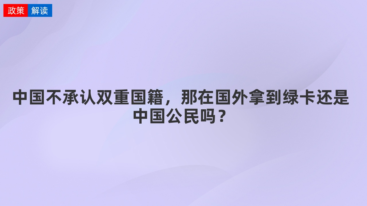 中國不承認雙重國籍那在國外拿到綠卡還是中國公民嗎