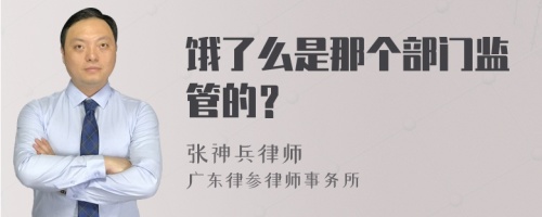 饿了么是那个部门监管的？