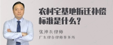 农村宅基地拆迁补偿标准是什么？