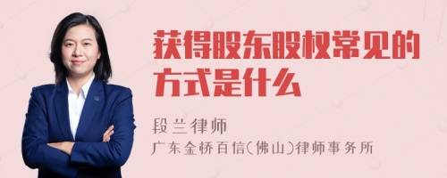 获得股东股权常见的方式是什么