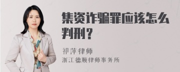 集资诈骗罪应该怎么判刑？