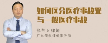 如何区分医疗事故罪与一般医疗事故