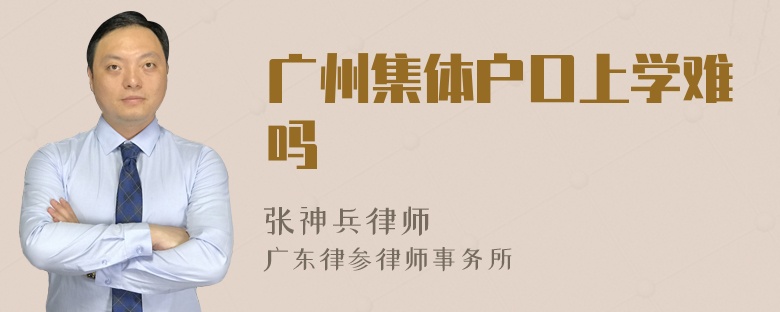 广州集体户口上学难吗