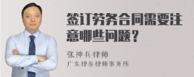 签订劳务合同需要注意哪些问题？